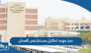 حجز موعد تحاليل مستشفى العدان