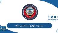 طريقة حجز موعد طوارئ في مستشفى مبارك الكبير طريقة حجز موعد طوارئ في مستشفى مبارك الكبير