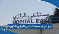 طريقة حجز موعد مستشفى الرازي الكويت 2025