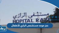 رابط وطريقة حجز موعد مستشفى الرازي للاطفال