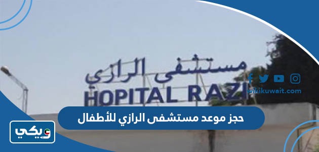 حجز موعد مستشفى الرازي للاطفال
