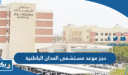 حجز موعد مستشفى العدان الباطنية