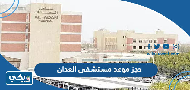 حجز موعد مستشفى العدان