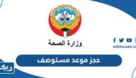 طريقة حجز موعد مستوصف صحي في الكويت MOH Kuwait طريقة حجز موعد مستوصف صحي في الكويت MOH Kuwait