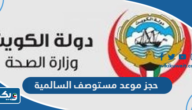 طريقة حجز موعد مستوصف السالمية الغربي التخصصي MOH Kuwait طريقة حجز موعد مستوصف السالمية الغربي التخصصي MOH Kuwait