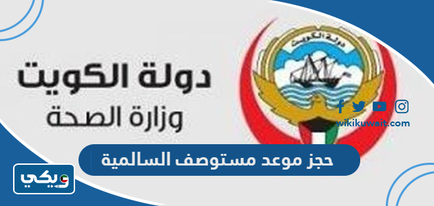 حجز موعد مستوصف السالمية