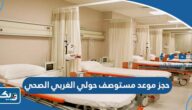 طريقة حجز موعد مستوصف حولي الغربي الصحي طريقة حجز موعد مستوصف حولي الغربي الصحي