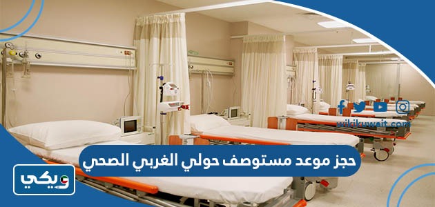 حجز موعد مستوصف حولي الغربي