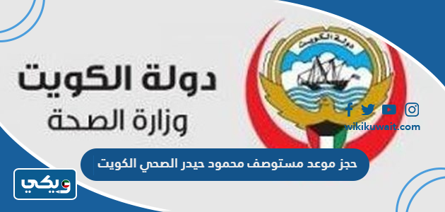حجز موعد مستوصف محمود حيدر الصحي الكويت