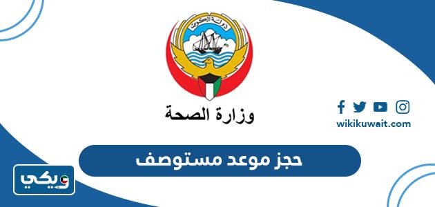 حجز موعد مستوصف