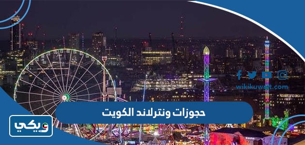حجوزات ونترلاند الكويت