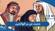حديث شريف عن بر الوالدين حديث شريف عن بر الوالدين