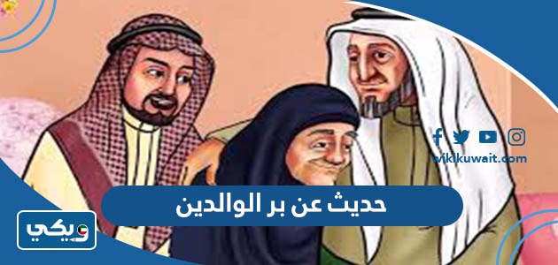 حديث عن بر الوالدين