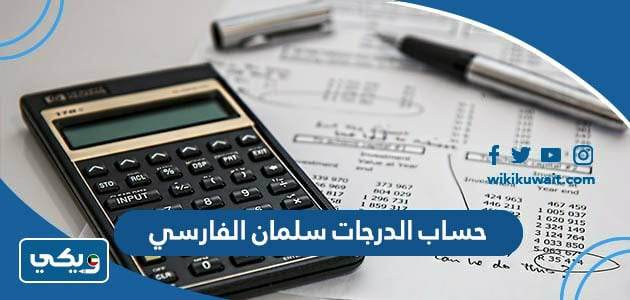 حساب الدرجات سلمان الفارسي