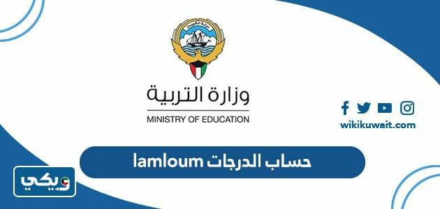 حساب الدرجات ‏lamloum‏ ‏