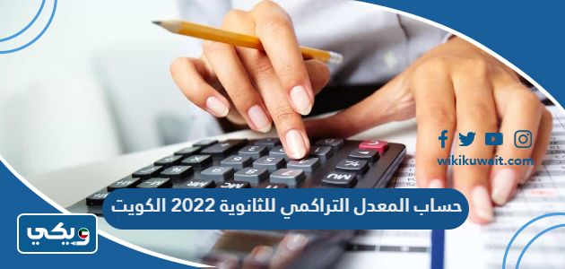 حساب المعدل التراكمي للثانوية 2022 الكويت