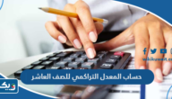 طريقة حساب المعدل التراكمي للصف العاشر 2024 طريقة حساب المعدل التراكمي للصف العاشر 2024