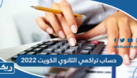 كيفية حساب تراكمي الثانوي الكويت 2025 كيفية حساب تراكمي الثانوي الكويت 2025