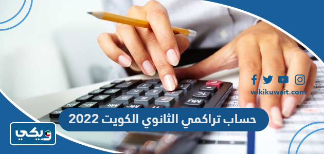 حساب تراكمي الثانوي الكويت 2022