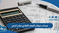 طريقة حساب درجات الصف الحادي عشر ادبي الكويت