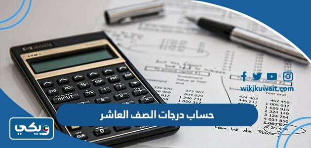 حساب درجات الصف العاشر