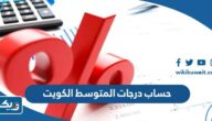 طريقة حساب درجات المتوسط الكويت طريقة حساب درجات المتوسط الكويت