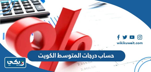 حساب درجات المتوسط الكويت