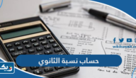 طريقة حساب نسبة الثانوي في الكويت 2026