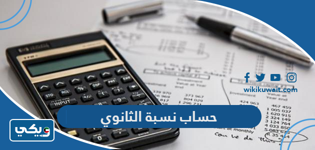 حساب نسبة الثانوي
