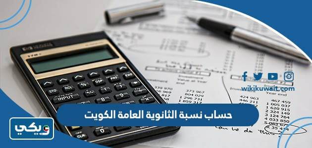 حساب نسبة الثانوية العامة الكويت ‏