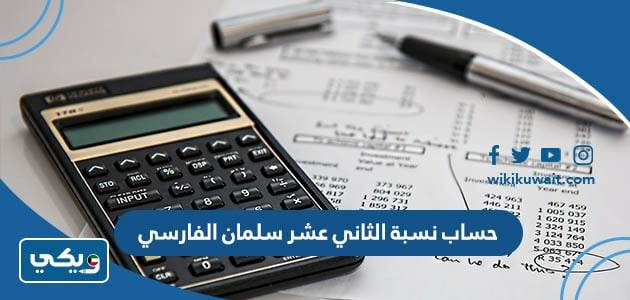 حساب نسبة الثاني عشر سلمان الفارسي
