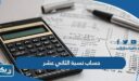 طريقة حساب نسبة الثاني عشر ‏‎2026 الكويت