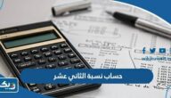 طريقة حساب نسبة الثاني عشر ‏‎2024 الكويت