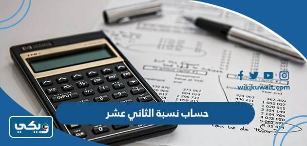 حساب نسبة الثاني عشر ‏‎‏