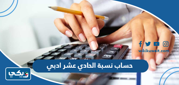 حساب نسبة الحادي عشر ادبي