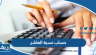 طريقة حساب نسبة العاشر في الكويت طريقة حساب نسبة العاشر في الكويت