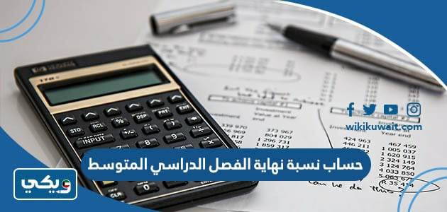 حساب نسبة نهاية الفصل الدراسي المتوسط