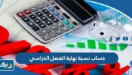 طريقة حساب نسبة نهاية الفصل الدراسي الكويت 2024