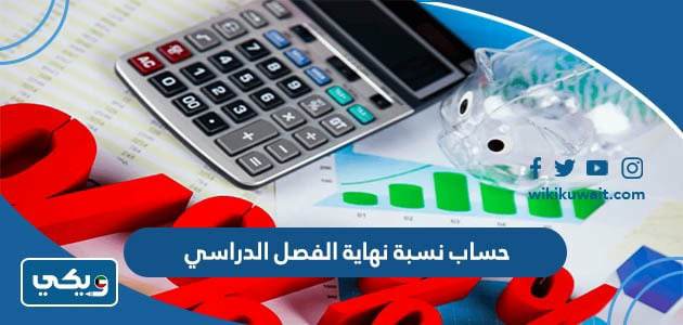 حساب نسبة نهاية الفصل الدراسي ‏