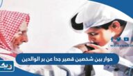 حوار بين شخصين قصير جدا عن بر الوالدين حوار بين شخصين قصير جدا عن بر الوالدين