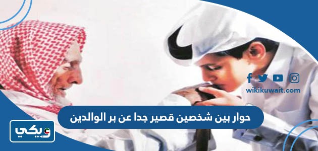حوار بين شخصين قصير جدا عن بر الوالدين