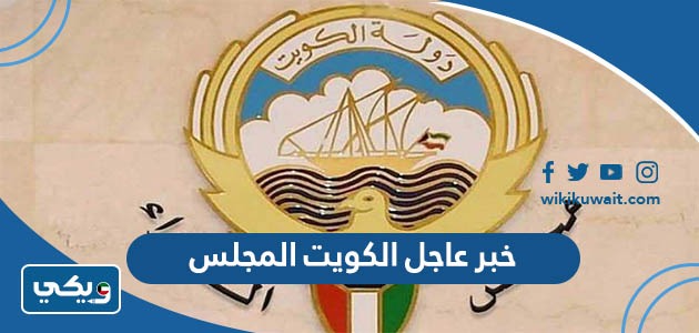 خبر عاجل الكويت المجلس