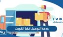 خدمة التوصيل ايكيا الكويت