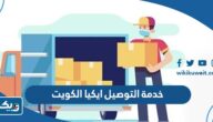 رقم خدمة التوصيل ايكيا الكويت 2025