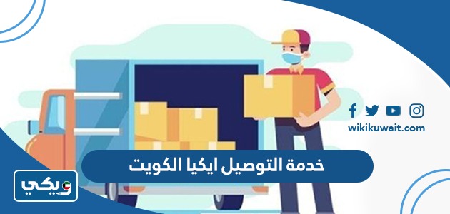 خدمة التوصيل ايكيا الكويت