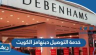 رقم خدمة التوصيل دبنهامز الكويت 2025 رقم خدمة التوصيل دبنهامز الكويت 2025