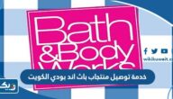 رقم خدمة توصيل منتجات باث اند بودي الكويت رقم خدمة توصيل منتجات باث اند بودي الكويت