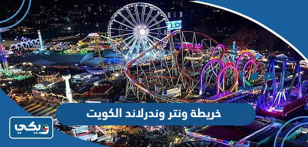 خريطة ونتر وندرلاند الكويت