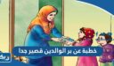 خطبة عن بر الوالدين قصير جدا