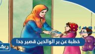 خطبة عن بر الوالدين قصير جدا خطبة عن بر الوالدين قصير جدا